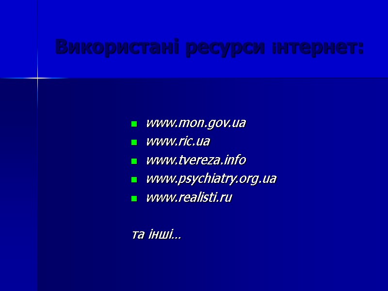Використані ресурси інтернет:  www.mon.gov.ua www.ric.ua www.tvereza.info www.psychiatry.org.ua www.realisti.ru  та інші…